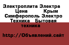 Электроплита Электра 1001 › Цена ­ 500 - Крым, Симферополь Электро-Техника » Бытовая техника   
